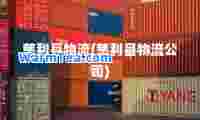 慈利县物流(慈利县物流公司)