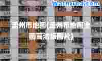 孟州市地图(孟州市地图全图高清版图片)
