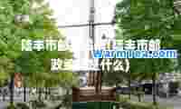陆丰市邮政编码(陆丰市邮政编码是什么)