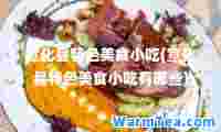 宣化县特色美食小吃(宣化县特色美食小吃有哪些)
