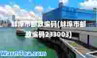 蚌埠市邮政编码(蚌埠市邮政编码233003)