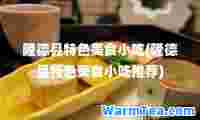 隆德县特色美食小吃(隆德县特色美食小吃)