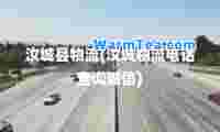 汝城县物流(汝城物流电话查询诚信)