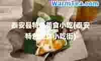 泰安县特色美食小吃(泰安特色美食小吃街)