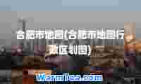 肥市地图(肥市地图行政区划图)