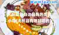 天祝藏族自治县特色美食小吃(天祝县有啥好吃的)