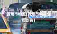 霸州市物流(霸州市物流公司刘岩)