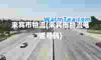 来宾市物流(来宾市物流电话号码)
