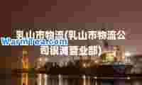 乳山市物流(乳山市物流公司银滩营业部)