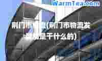 荆门市物流(荆门市物流发展局是干什么的)