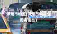 涿州市物流(涿州市物流公司有哪些)