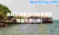 赤城县地图(赤城县地图高清版大图山脉)