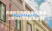 齐齐哈尔市邮政编码(黑龙江齐齐哈尔市邮政编码)