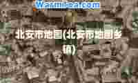 北安市地图(北安市地图乡镇)