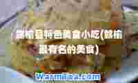 赣榆县特色美食小吃(赣榆最有名的美食)
