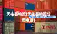 天柱县物流(天柱县物流公司电话)