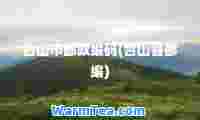 山市邮政编码(山县邮编)