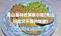 克山县特色美食小吃(克山好吃又不贵的饭店)
