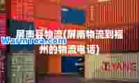 屏南县物流(屏南物流到福州的物流电话)