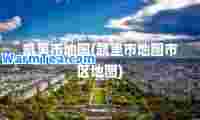凯里市地图(凯里市地图市区地图)