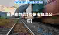 崇州市物流(崇州市物流公司)
