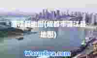蒲江县地图(成都市蒲江县地图)