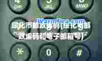 绥化市邮政编码(绥化市邮政编码和电子邮箱号)