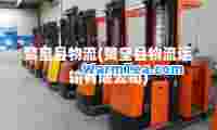 赞皇县物流(赞皇县物流运输有限公司)