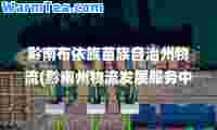 黔南布依族苗族自治州物流(黔南州物流发展服务中心)