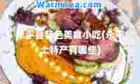 永平县特色美食小吃(永平土特产有哪些)