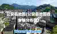 公安县地图(公安县地图各乡镇分布图)