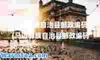 马边彝族自治县邮政编码(马边彝族自治县邮政编码梅林镇)