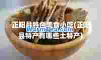 正阳县特色美食小吃(正阳县特产有哪些土特产)