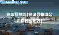 宣汉县物流(宣汉县物流公司在什么地方)