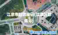 江津市邮政编码(江津区邮编号)