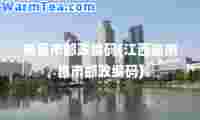 南昌市邮政编码(江西省南昌市邮政编码)