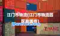 江门市物流(江门市物流园区有哪些)