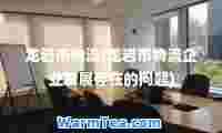 龙岩市物流(龙岩市物流企业发展存在的问题)