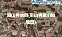 蒙山县地图(蒙山县蒙山镇地图)