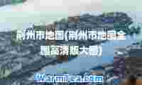 荆州市地图(荆州市地图全图高清版大图)