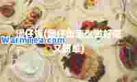 煲仔饭(煲仔饭怎么做好吃又简单)