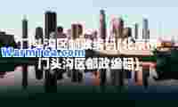 门头沟区邮政编码(北京市门头沟区邮政编码)