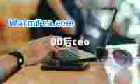 00后ceo
