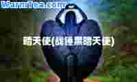 暗天使(战锤黑暗天使)
