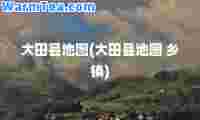 大田县地图(大田县地图 乡镇)