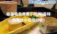彬县特色美食小吃(彬县特色美食小吃排行榜)