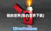 我的世界(我的世界下载)