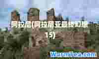 阿拉尼(阿拉尼亚最终幻想15)