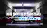 奔驰品牌(奔驰品牌理念)