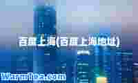 百度上海(百度上海地址)